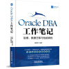 Oracle DBA工作笔记：运维、数据迁移与性能调优