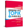 完全掌握.新韩国语能力考试TOPIK2（中高级）语法（详解+练习）