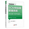 精益制造036：SCM供应链管理系统