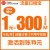 【日租宝】省内手机号码4G流量上网卡1元包300MB（激活指南见商品介绍，务必7月30日前激活，逾期无法激活）浙江