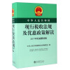 中华人民共和国现行税收法规及优惠政策解读（2017年权威解读版）