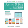 Axure RP 7.0从入门到精通Web＋APP产品经理原型设计