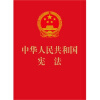 中华人民共和国宪法(64开烫金版)