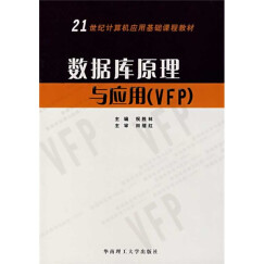 数据库原理与应用（VFP）/21世纪计算机应用基础课程教材