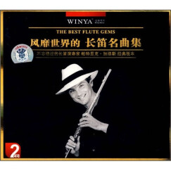 风靡世界的长笛名曲集（2CD）（珍藏版）