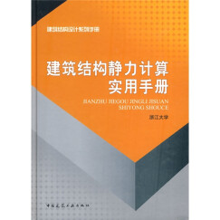 建筑结构静力计算实用手册