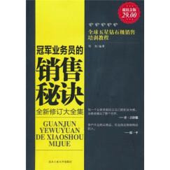 全球五星钻石级销售培训教程：冠军业务员的销售秘诀（全新修订大全集）（超值金版）