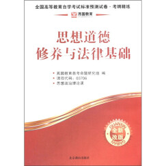 燕园教育·全国高等教育自学考试标准预测试卷·考纲精练·公共课类：思想道德修养与法律基础（全新改版）