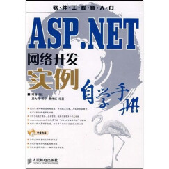 软件工程师入门：ASP.NET网络开发实例自学手册（附光盘）