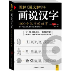 图解《说文解字》·画说汉字 1000个汉字的故事