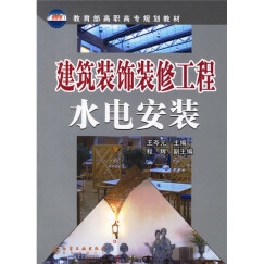 教育部高职高专规划教材：建筑装饰装修工程水电安装