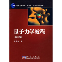 普通高等教育“十一五”国家级规划教材：量子力学教程（第2版）