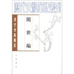 历代史料笔记丛刊·清代史料笔记：阅世编（繁体坚排版）