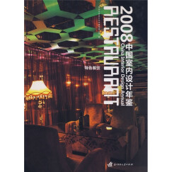 2008中国室内设计年鉴：特色餐饮