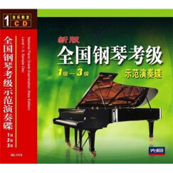 新版全国钢琴考级示范演奏碟（1-3级）（CD）