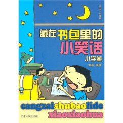 藏在书包里的小笑话：小学卷