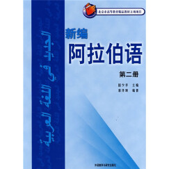 北京市高等教育精品教材立项项目：新编阿拉伯语2（08新）