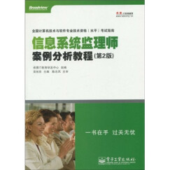 全国计算机技术与软件专业技术资格（水平）考试指南：信息系统监理师案例分析教程（第2版）