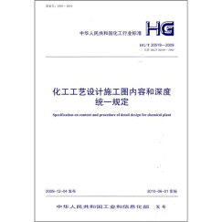 化工工艺设计施工图内容和深度统一规定（HG/T20519-2009）