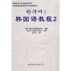 韩国延世大学经典教材系列：韩国语教程2（全2册）（附光盘）