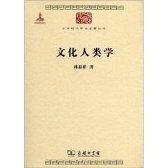 文化人类学/中华现代学术名著丛书·第二辑