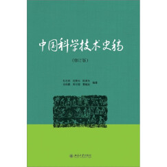 中国科学技术史稿（修订版）