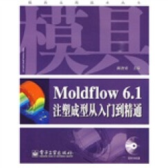 Moldflow6.1注塑成型从入门到精通（附光盘）