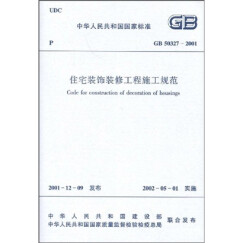 GB 50327-2001住宅装饰装修工程施工规范