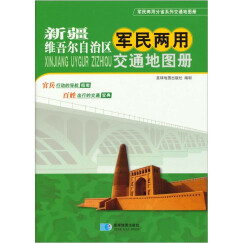 新疆维吾尔自治区军民两用交通地图册