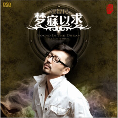 江智民梦寐以求(DSD CD)