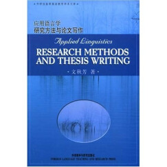 外研社高等英语教育学术文库：应用语言学研究方法与论文写作