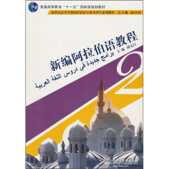 新世纪高等学校阿拉伯语专业本科生系列教材：新编阿拉伯语教程2（附MP3下载）