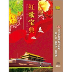 红歌宝典（20CD）