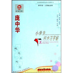 庞中华小学生同步习字帖：4年级（人教版适用）