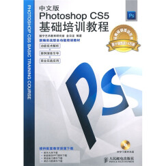 新编实战型全功能培训教材：中文版Photoshop CS5基础培训教程（附学习素材光盘1张）