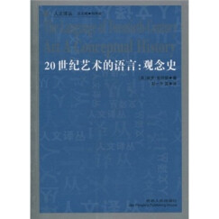 20世纪艺术的语言：观念史