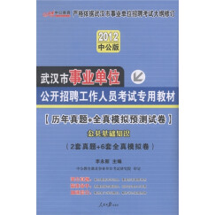 武汉市事业单位公开招聘工作人员考试专用教材：历年真题+全真模拟预测试卷·公共基础知识（2012）