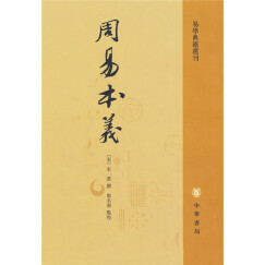 周易本义（繁体竖排版）