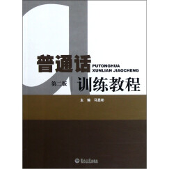普通话训练教程（第2版）