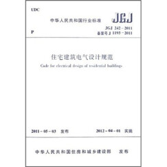中华人民共和国行业标准：住宅建筑电气设计规范（JGJ 242-2011）