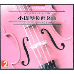 小提琴传世名曲（2CD）