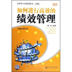 如何进行高效的绩效管理（6VCD）