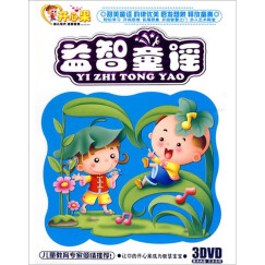 开心果系列益智童谣（3DVD）