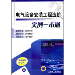 电气设备安装工程造价实例一本通（附50元学习卡）