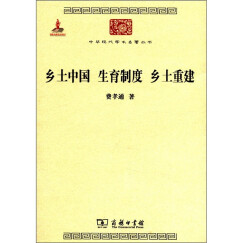 乡土中国 生育制度 乡土重建/中华现代学术名著丛书·第三辑