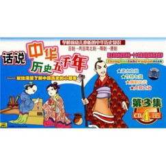 话说五千年中华历史第3集(4CD)