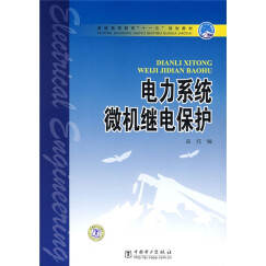 普通高等教育“十一五”规划教材：电力系统微机继电保护