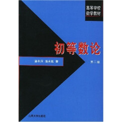 高等学校数学教材：初等数论