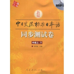 新版中日交流标准日本语（中级）同步测试卷（附MP3光盘1张）