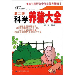 科学养猪大全（第2版）